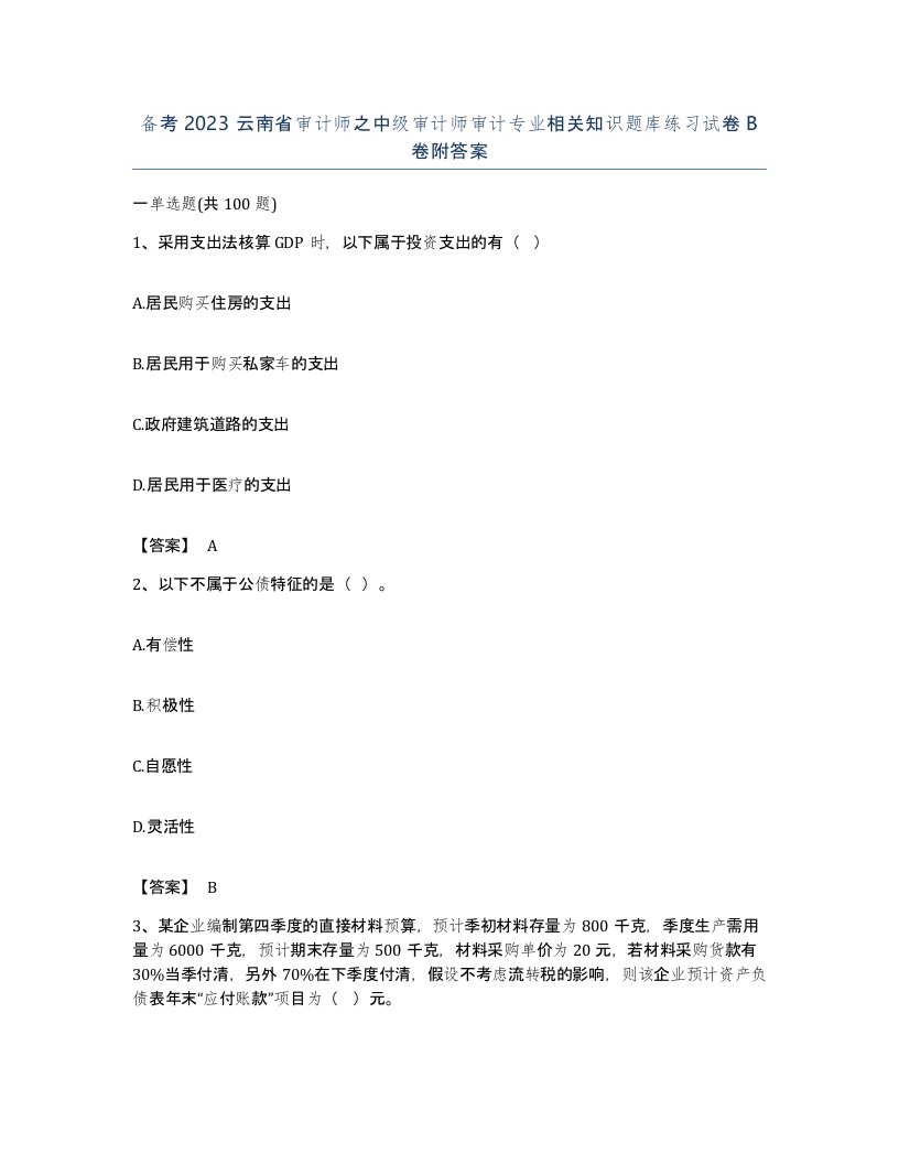 备考2023云南省审计师之中级审计师审计专业相关知识题库练习试卷B卷附答案