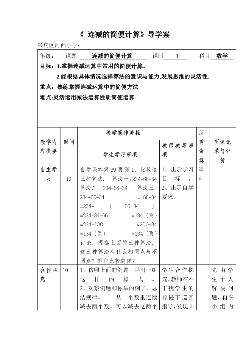 （中小学资料）连减的简便计算