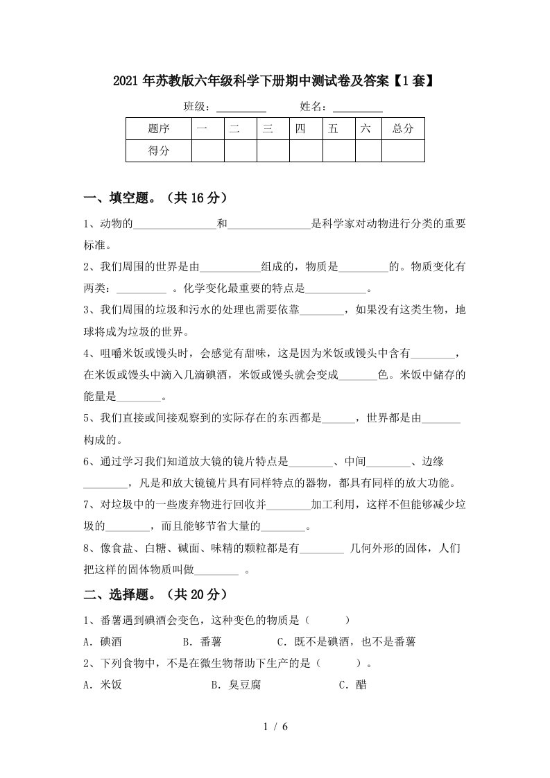 2021年苏教版六年级科学下册期中测试卷及答案1套