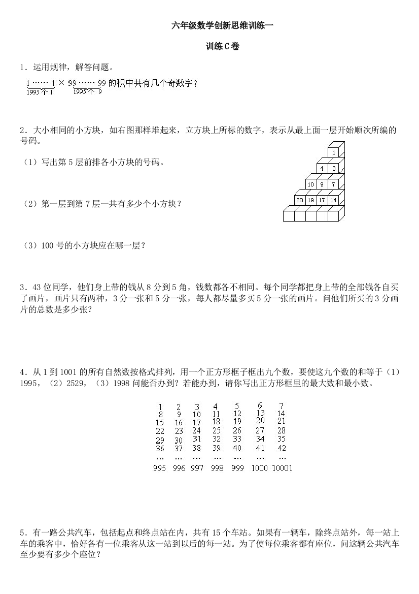 六年级数学创新思维训练一C