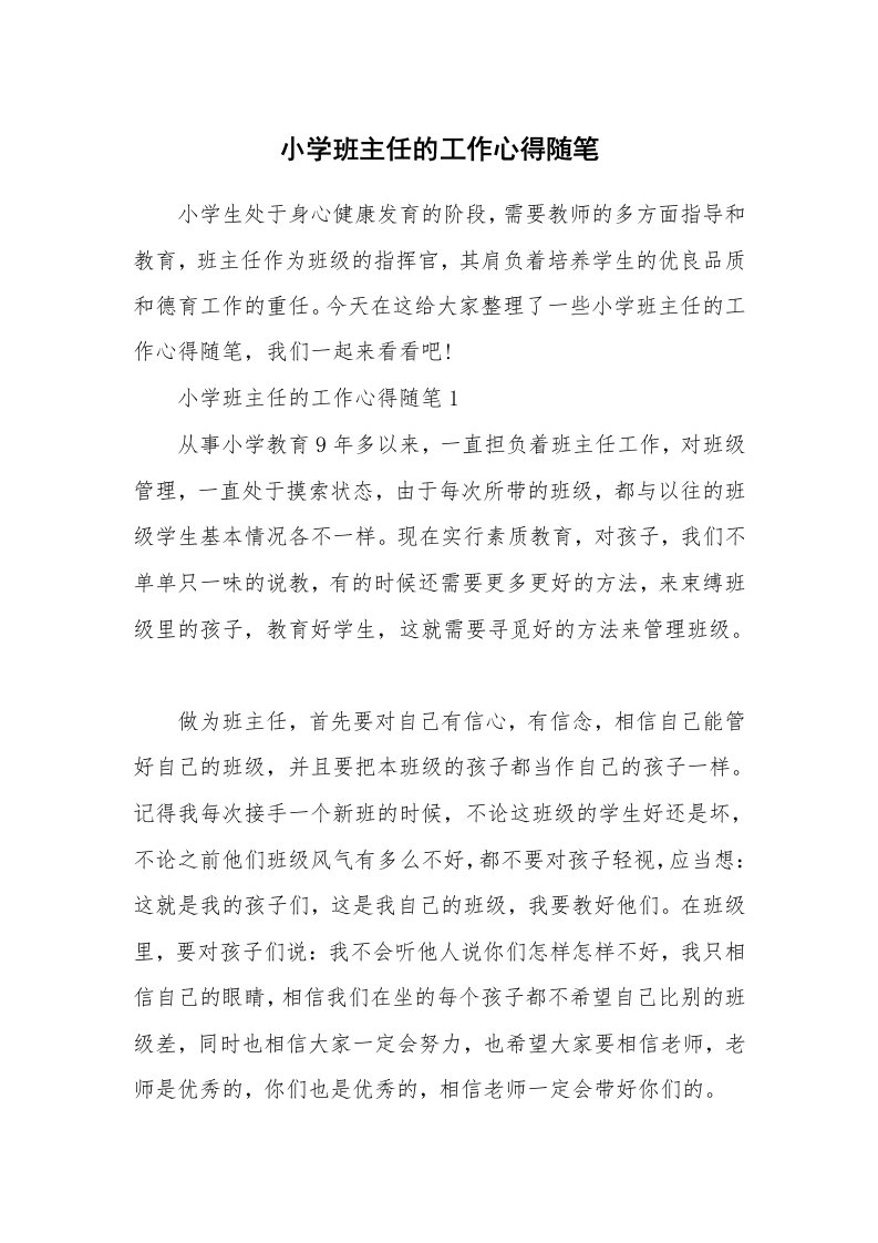 教师随笔心得_小学班主任的工作心得随笔