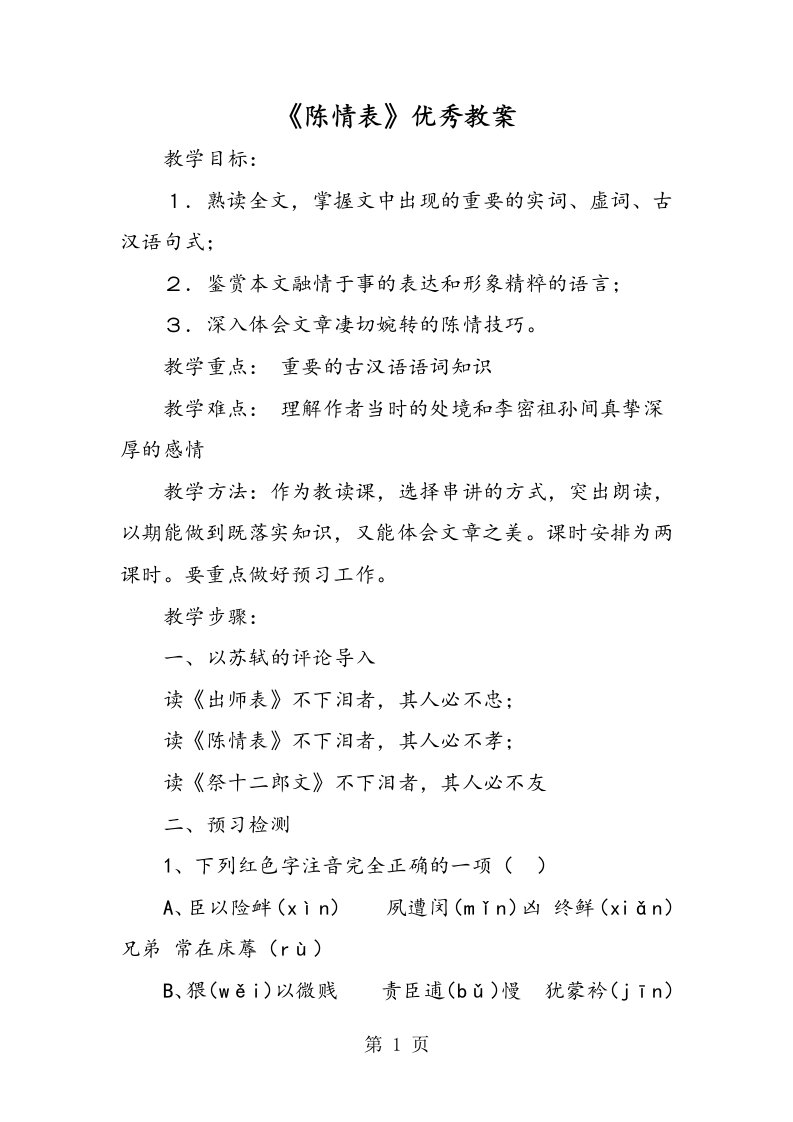 《陈情表》优秀教案