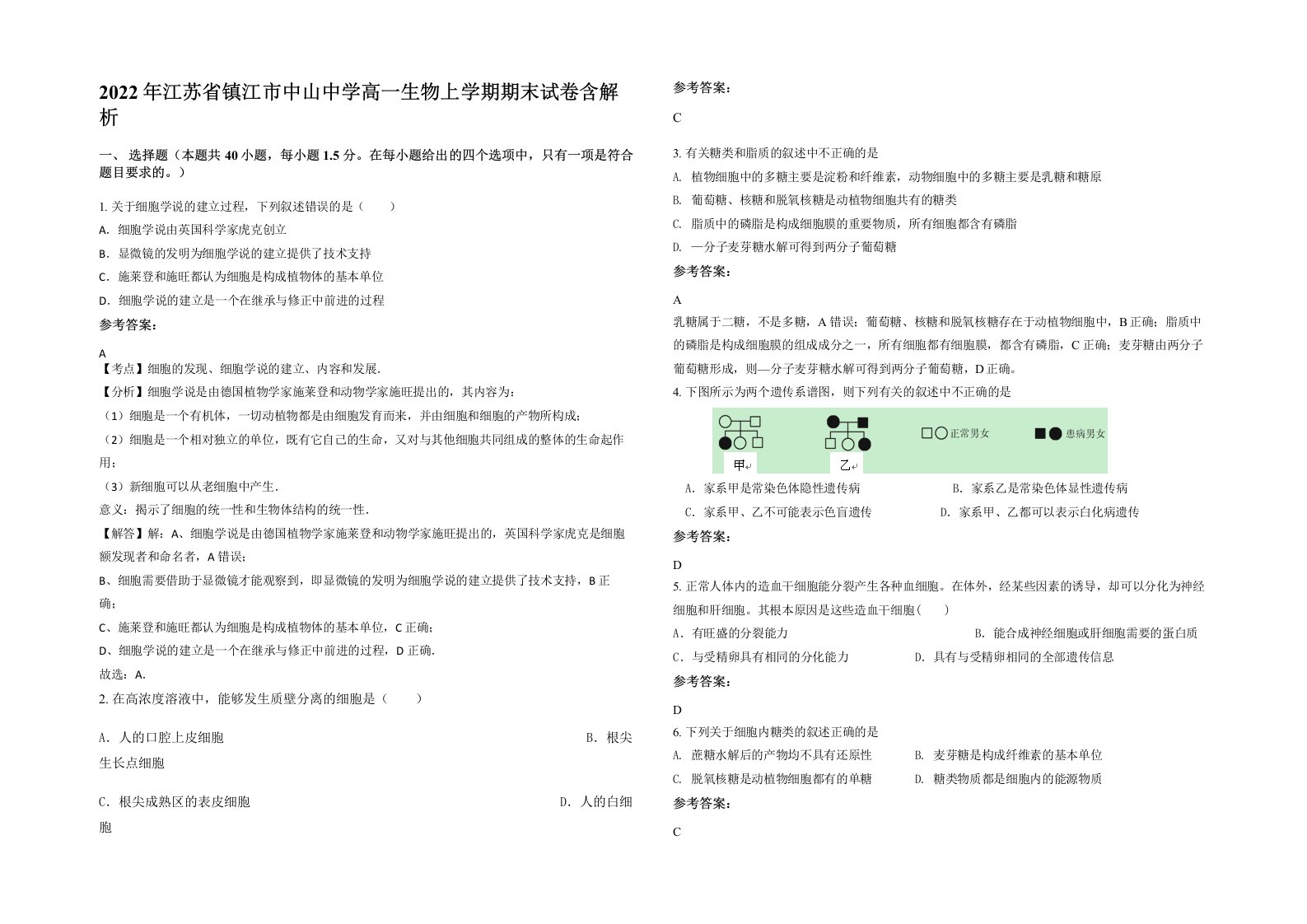 2022年江苏省镇江市中山中学高一生物上学期期末试卷含解析