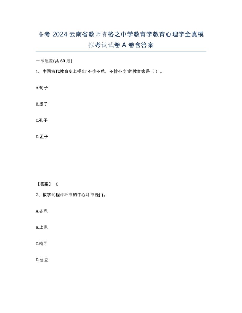 备考2024云南省教师资格之中学教育学教育心理学全真模拟考试试卷A卷含答案