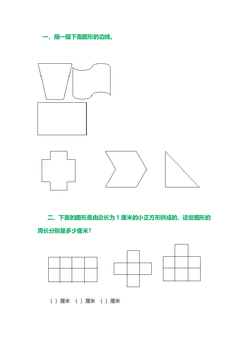 小学数学北师大三年级北师版三年上数学什么是周长