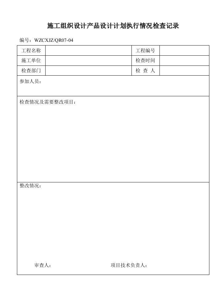 施工组织设计产品设计计划执行情况检查记录