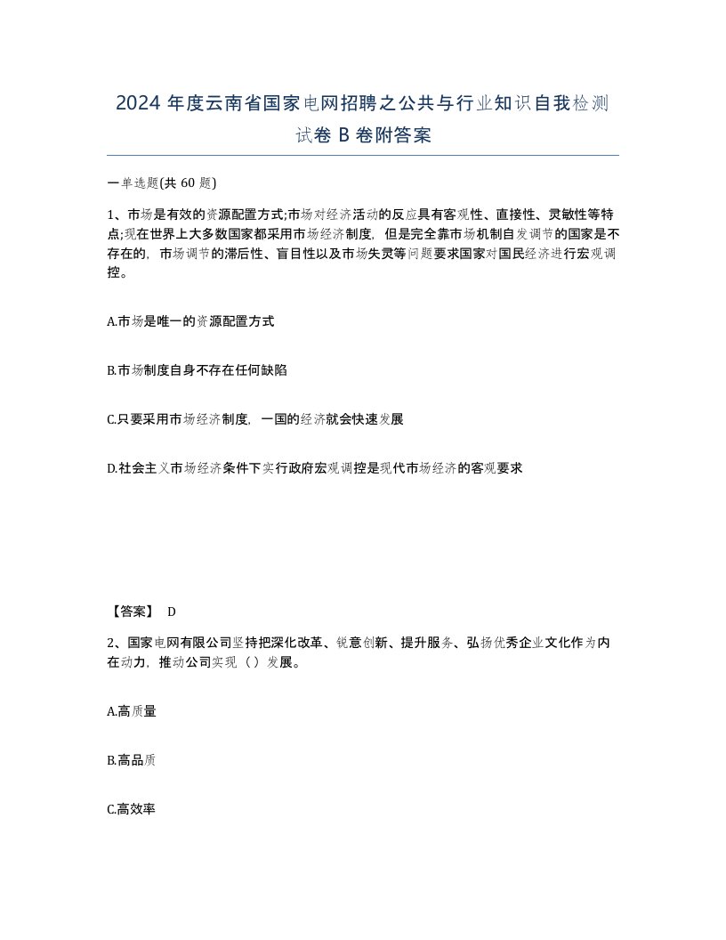 2024年度云南省国家电网招聘之公共与行业知识自我检测试卷B卷附答案