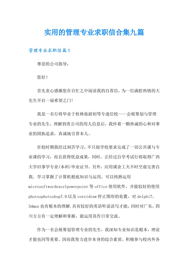 实用的管理专业求职信合集九篇