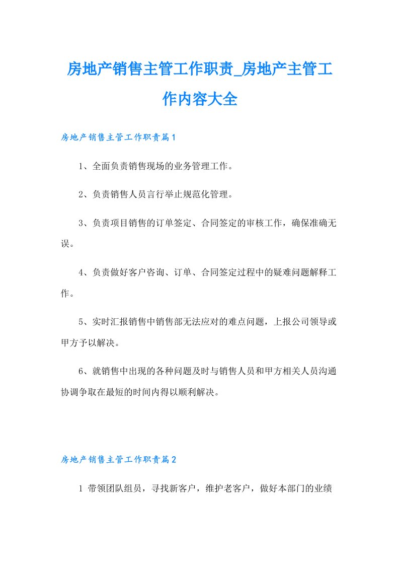 房地产销售主管工作职责_房地产主管工作内容大全