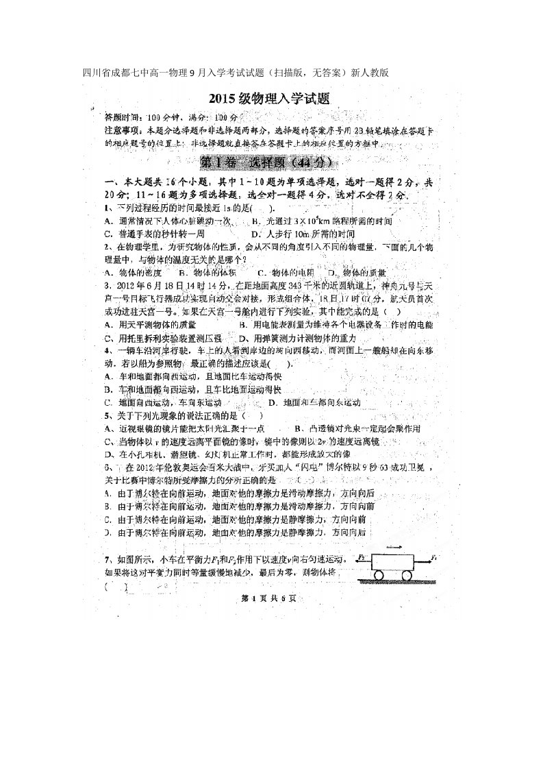 四川省成都七中高一物理9月入学考试试题（扫描版，无答案）新人教版