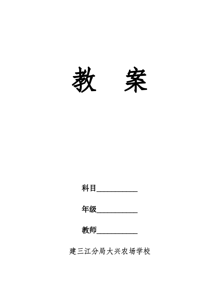 建三江分局大兴农场学校教案