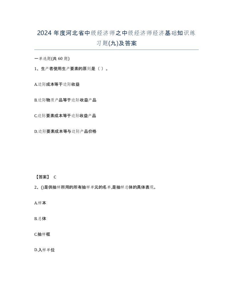 2024年度河北省中级经济师之中级经济师经济基础知识练习题九及答案