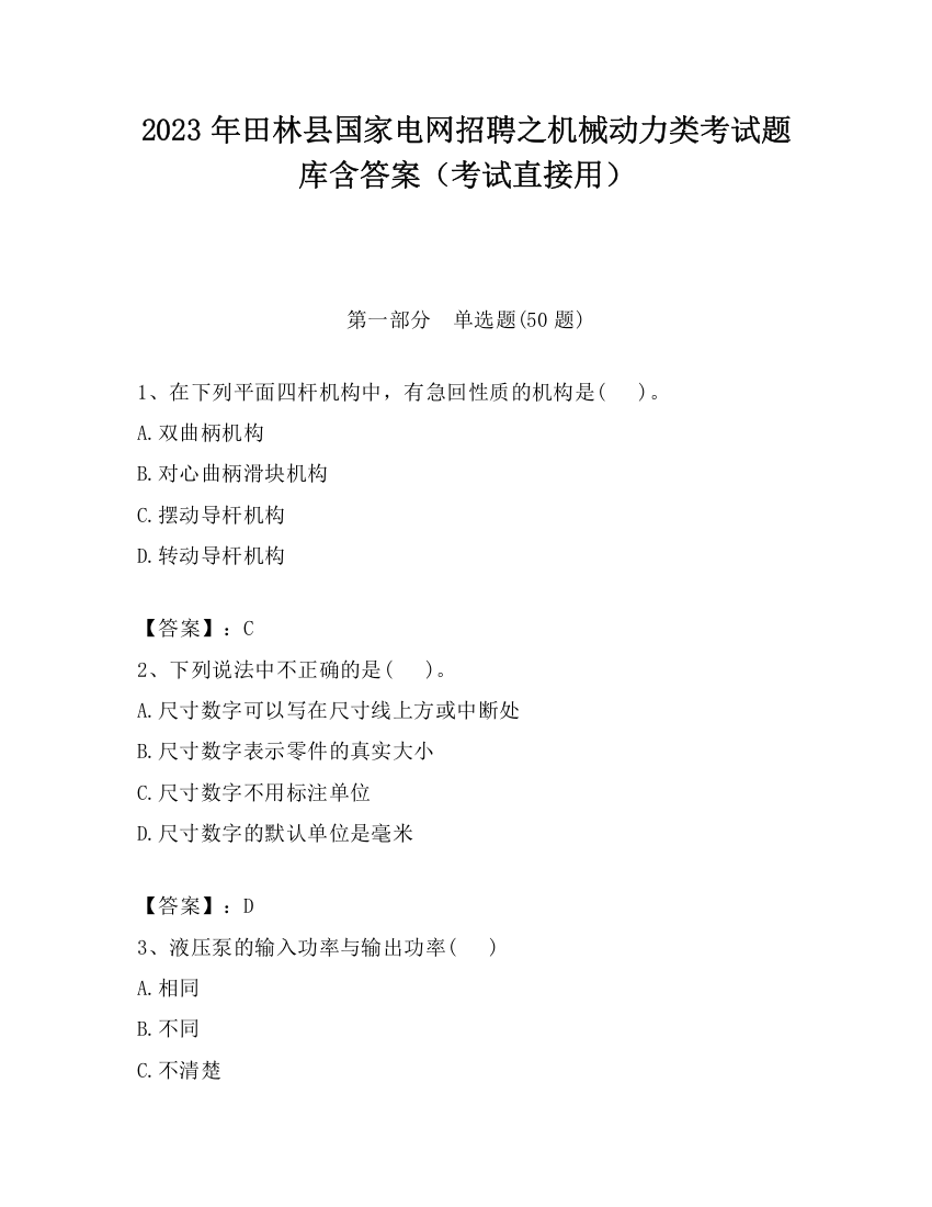 2023年田林县国家电网招聘之机械动力类考试题库含答案（考试直接用）