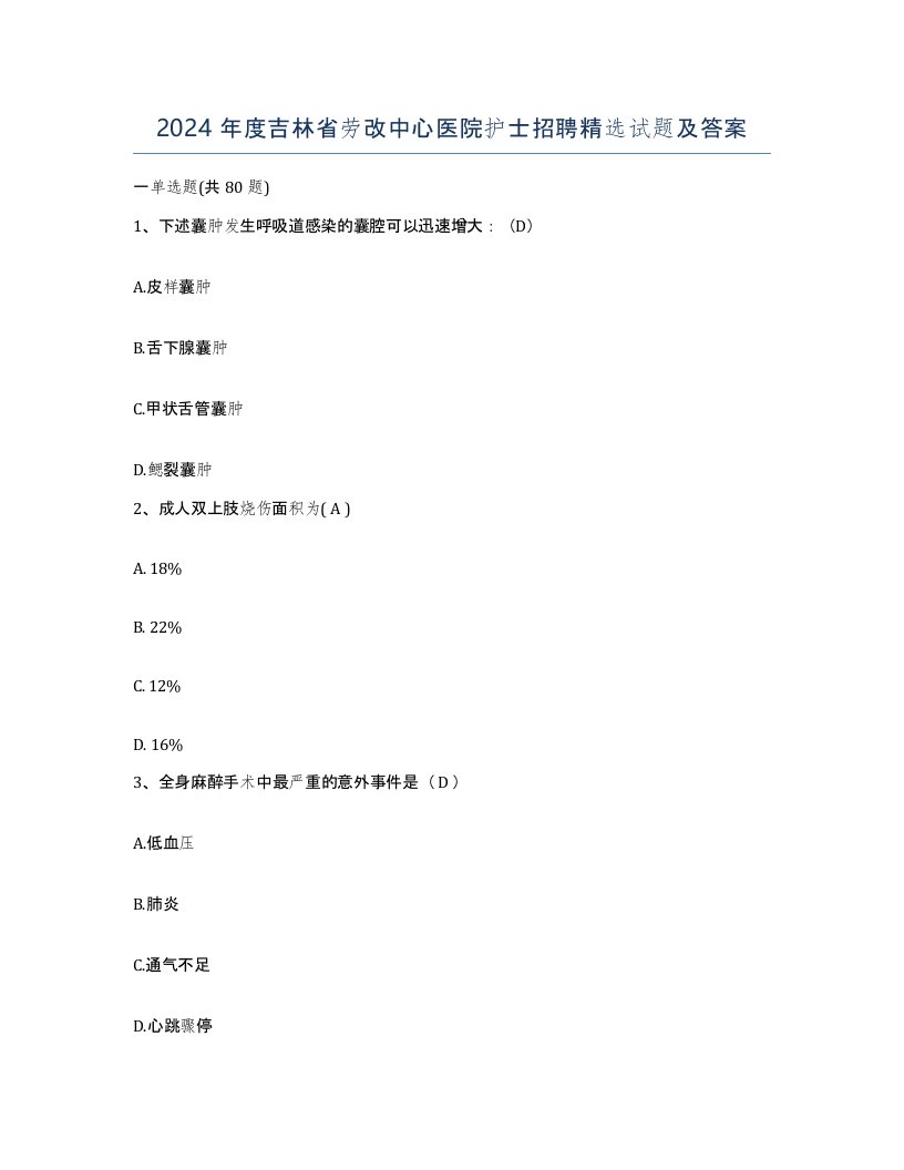 2024年度吉林省劳改中心医院护士招聘试题及答案