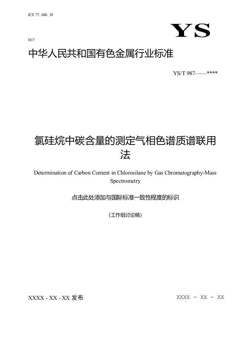 行业标准《氯硅烷中碳含量的测定气相色谱质谱联用法》讨论稿