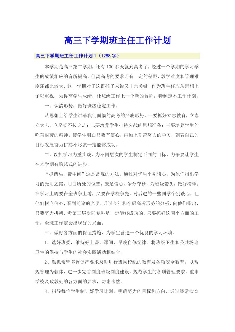 高三下学期班主任工作计划