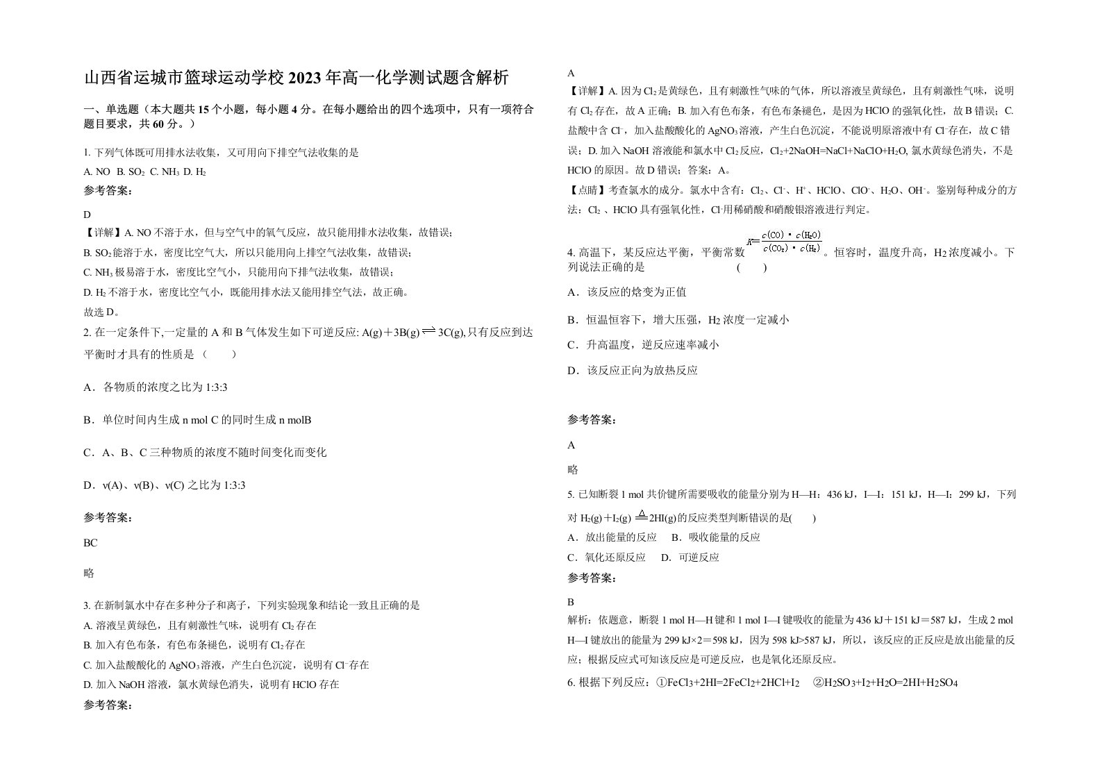 山西省运城市篮球运动学校2023年高一化学测试题含解析