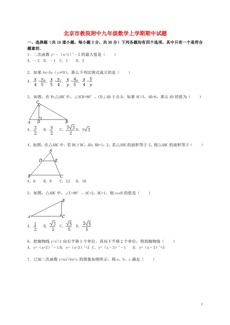 北京市教院附中九级数学上学期期中试题（含解析）