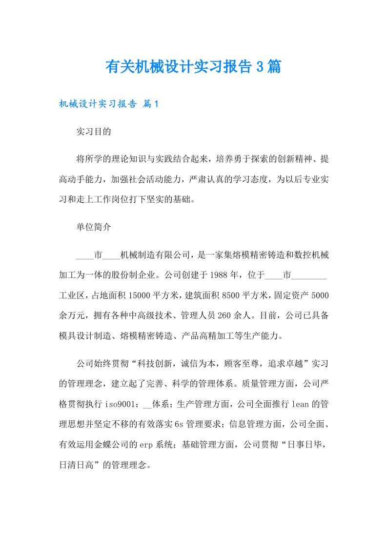 有关机械设计实习报告3篇