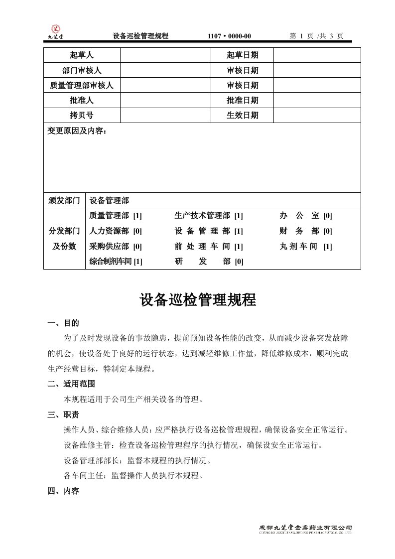 设备巡检管理规程