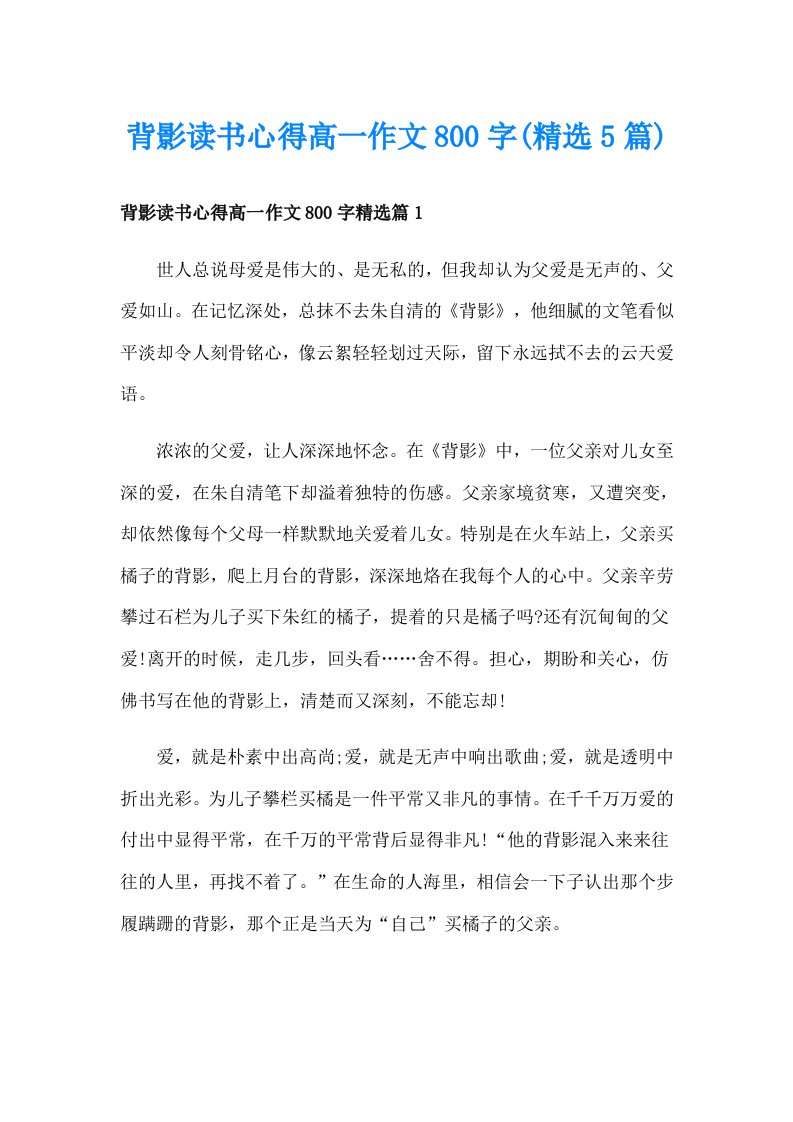 背影读书心得高一作文800字(精选5篇)