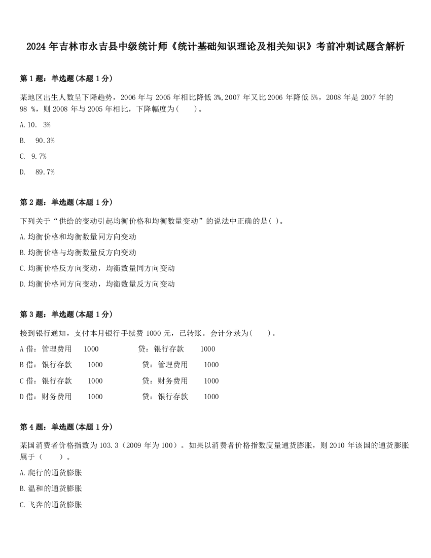 2024年吉林市永吉县中级统计师《统计基础知识理论及相关知识》考前冲刺试题含解析