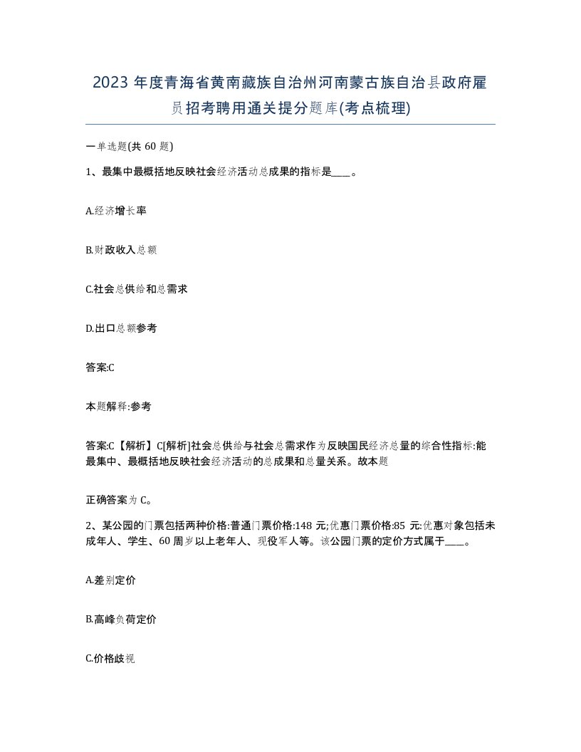 2023年度青海省黄南藏族自治州河南蒙古族自治县政府雇员招考聘用通关提分题库考点梳理