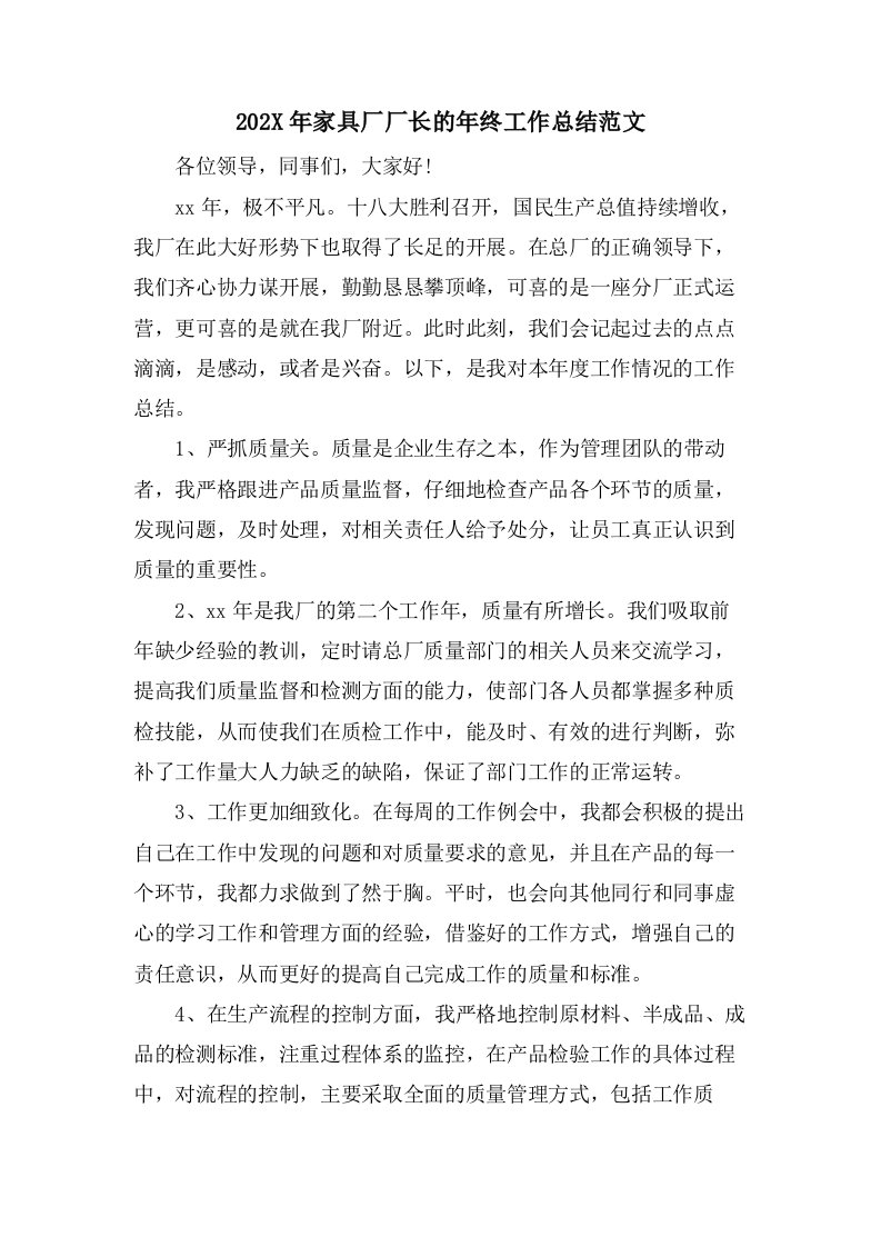 家具厂厂长的年终工作总结范文