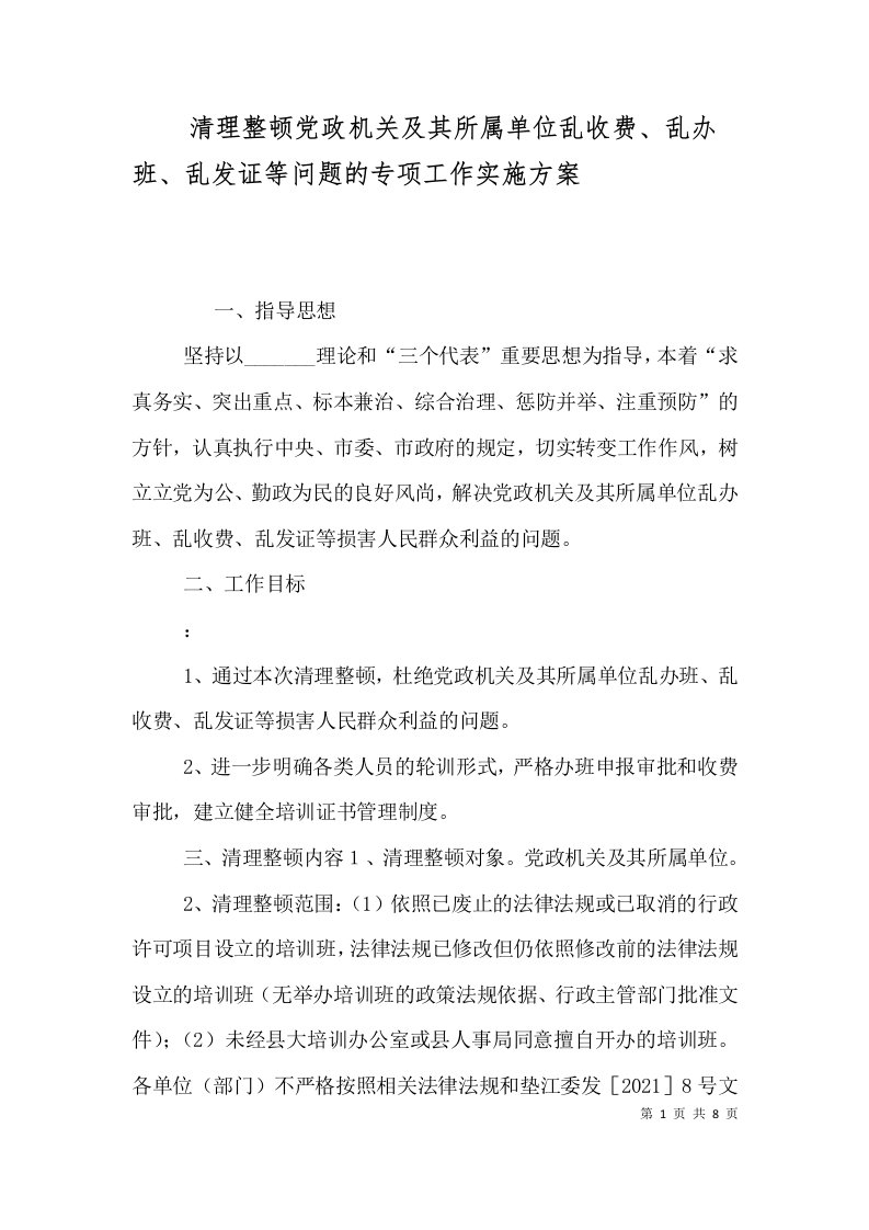 清理整顿党政机关及其所属单位乱收费、乱办班、乱发证等问题的专项工作实施方案