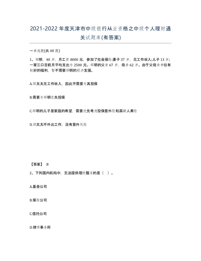 2021-2022年度天津市中级银行从业资格之中级个人理财通关试题库有答案