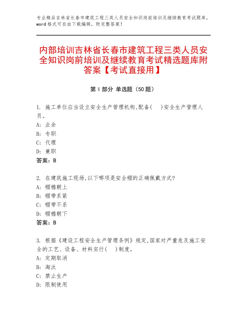 内部培训吉林省长春市建筑工程三类人员安全知识岗前培训及继续教育考试精选题库附答案【考试直接用】