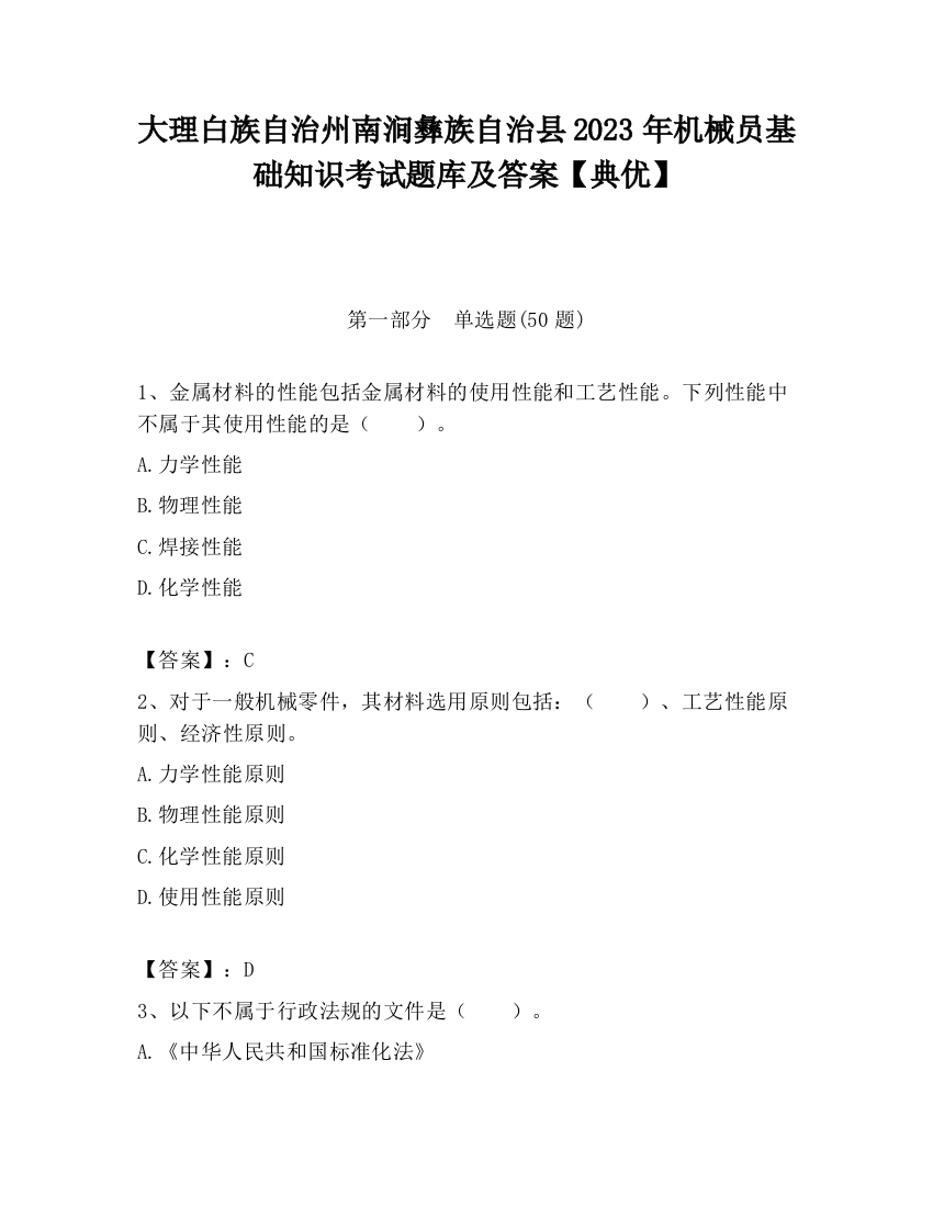 大理白族自治州南涧彝族自治县2023年机械员基础知识考试题库及答案【典优】