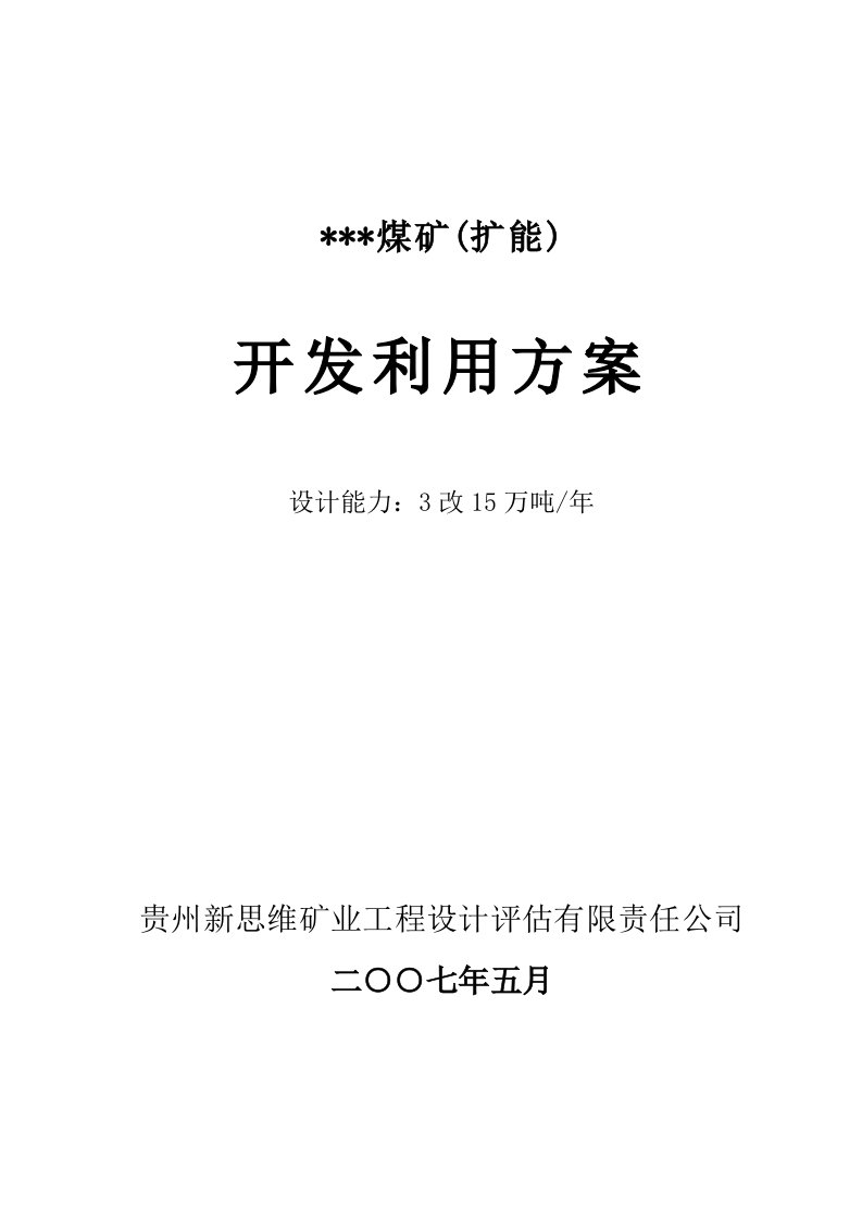 冶金行业-某煤矿开发利用方案修改