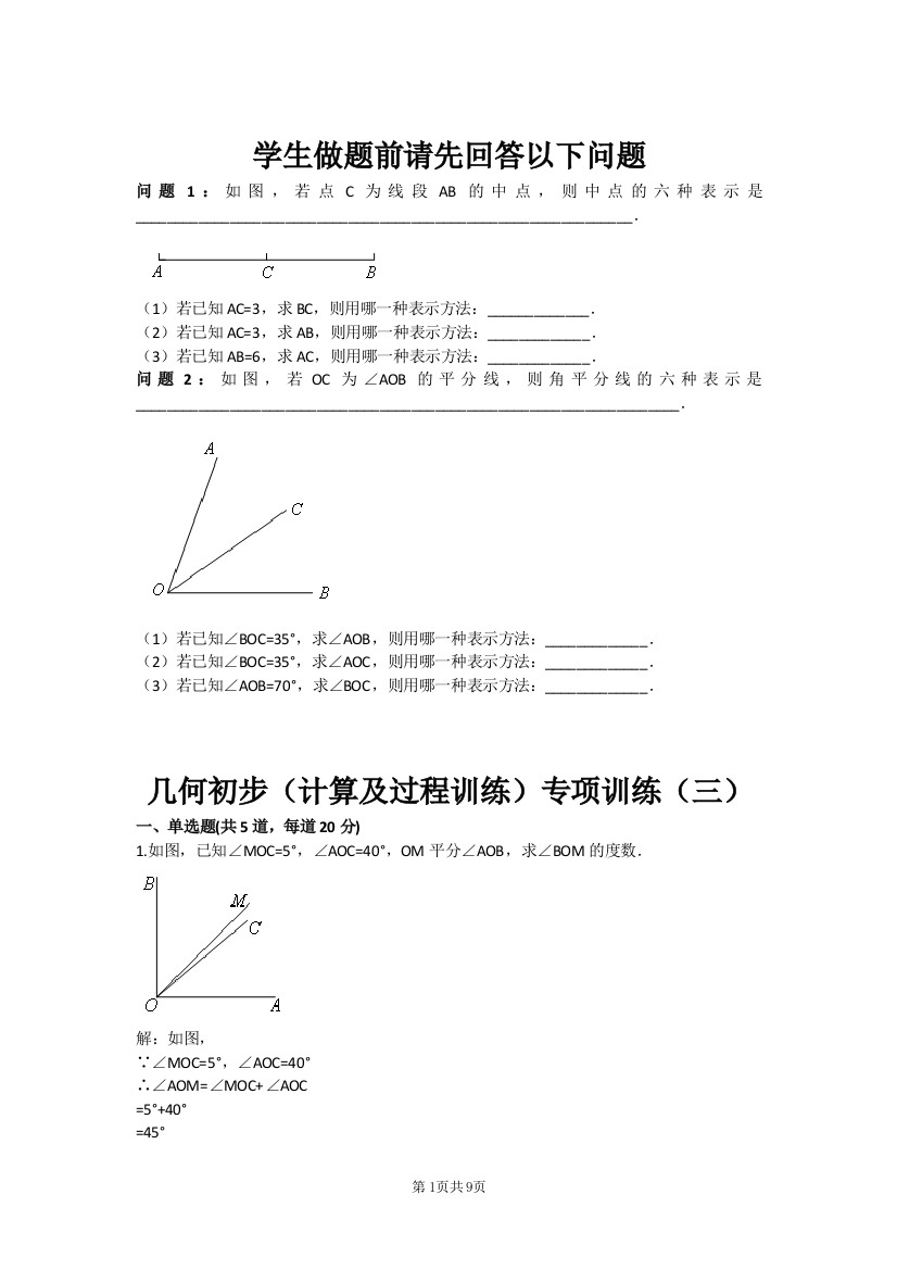 试卷试题-几何初步计算及过程训练专项训练三含答案