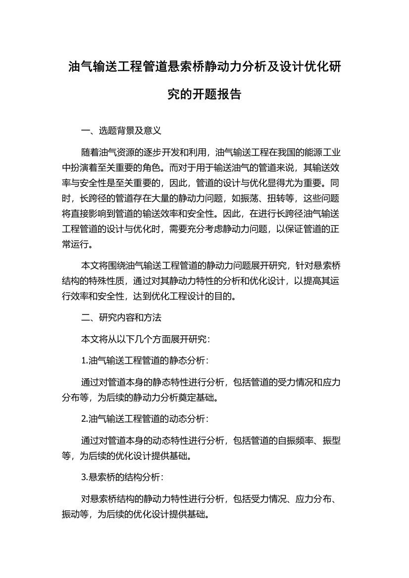 油气输送工程管道悬索桥静动力分析及设计优化研究的开题报告