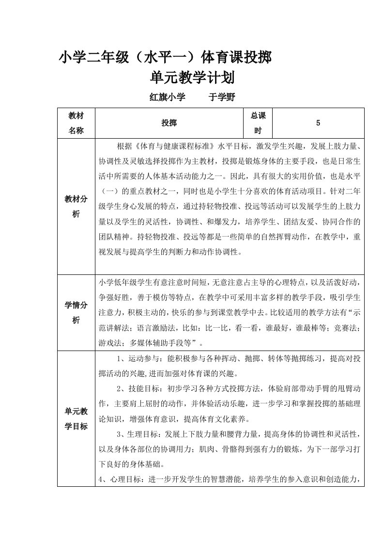 体育投掷单元教学计划