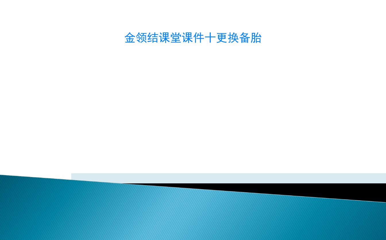 金领结课堂课件十更换备胎