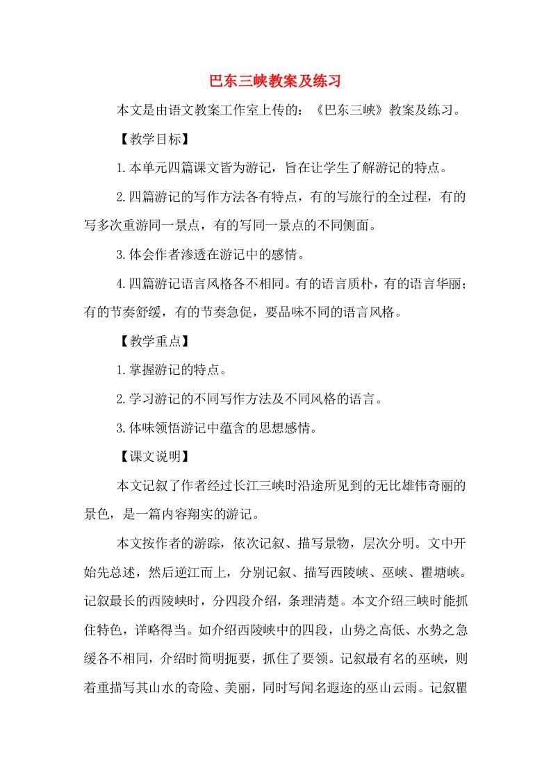 巴东三峡教案及练习