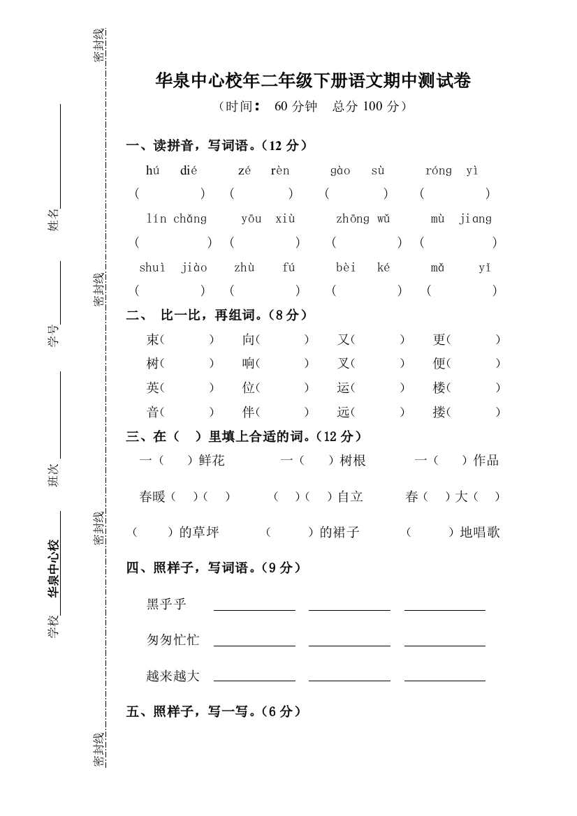 湘教版语文期中二年级下册试卷