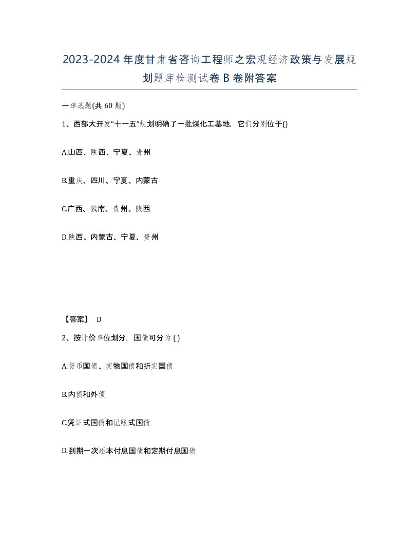 2023-2024年度甘肃省咨询工程师之宏观经济政策与发展规划题库检测试卷B卷附答案