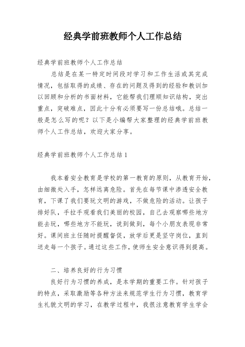 经典学前班教师个人工作总结_2