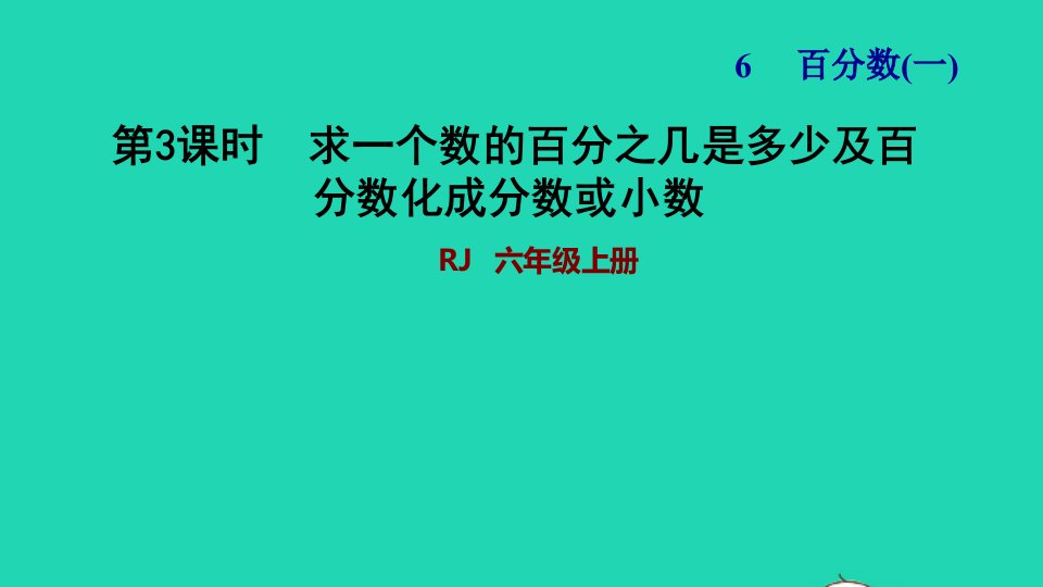 2021秋六年级数学上册6百分数一第3课时求一个数的百分之几是多少及百分数化成分数或小数习题课件新人教版