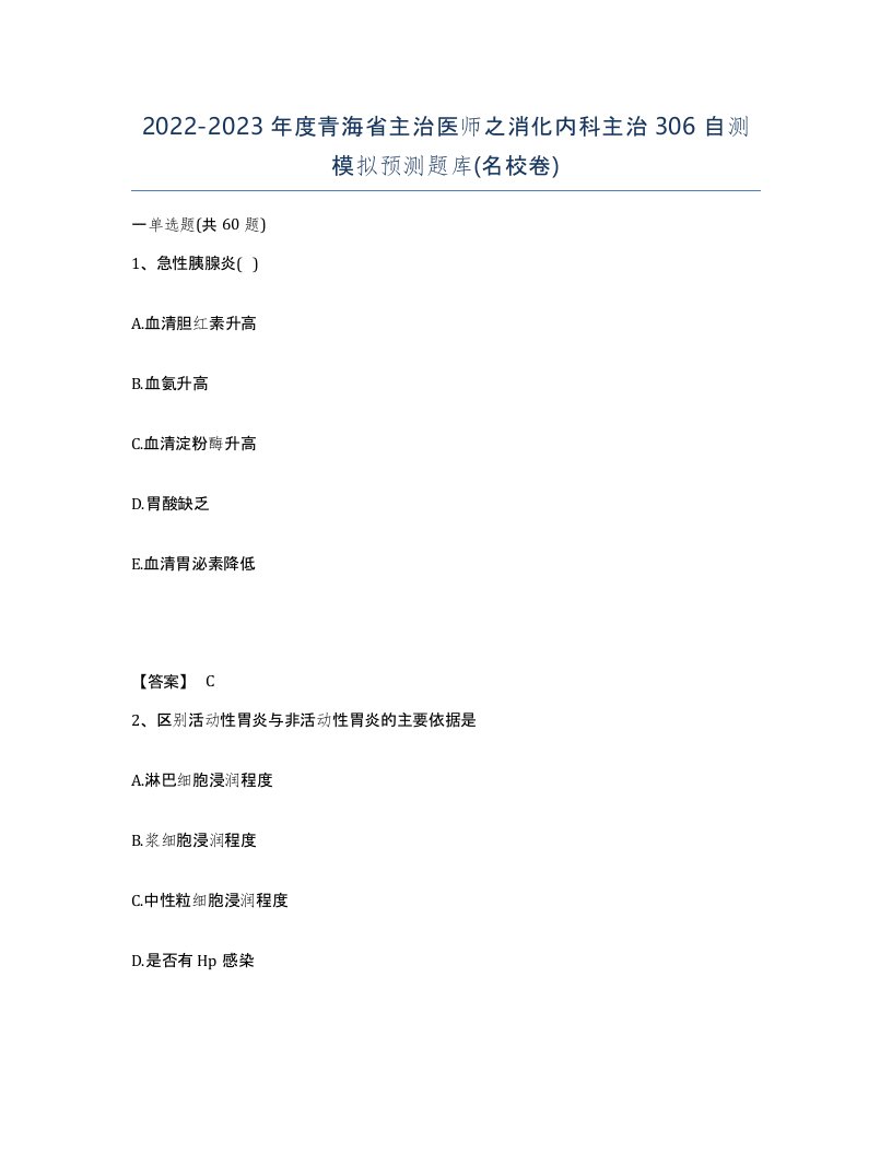 2022-2023年度青海省主治医师之消化内科主治306自测模拟预测题库名校卷