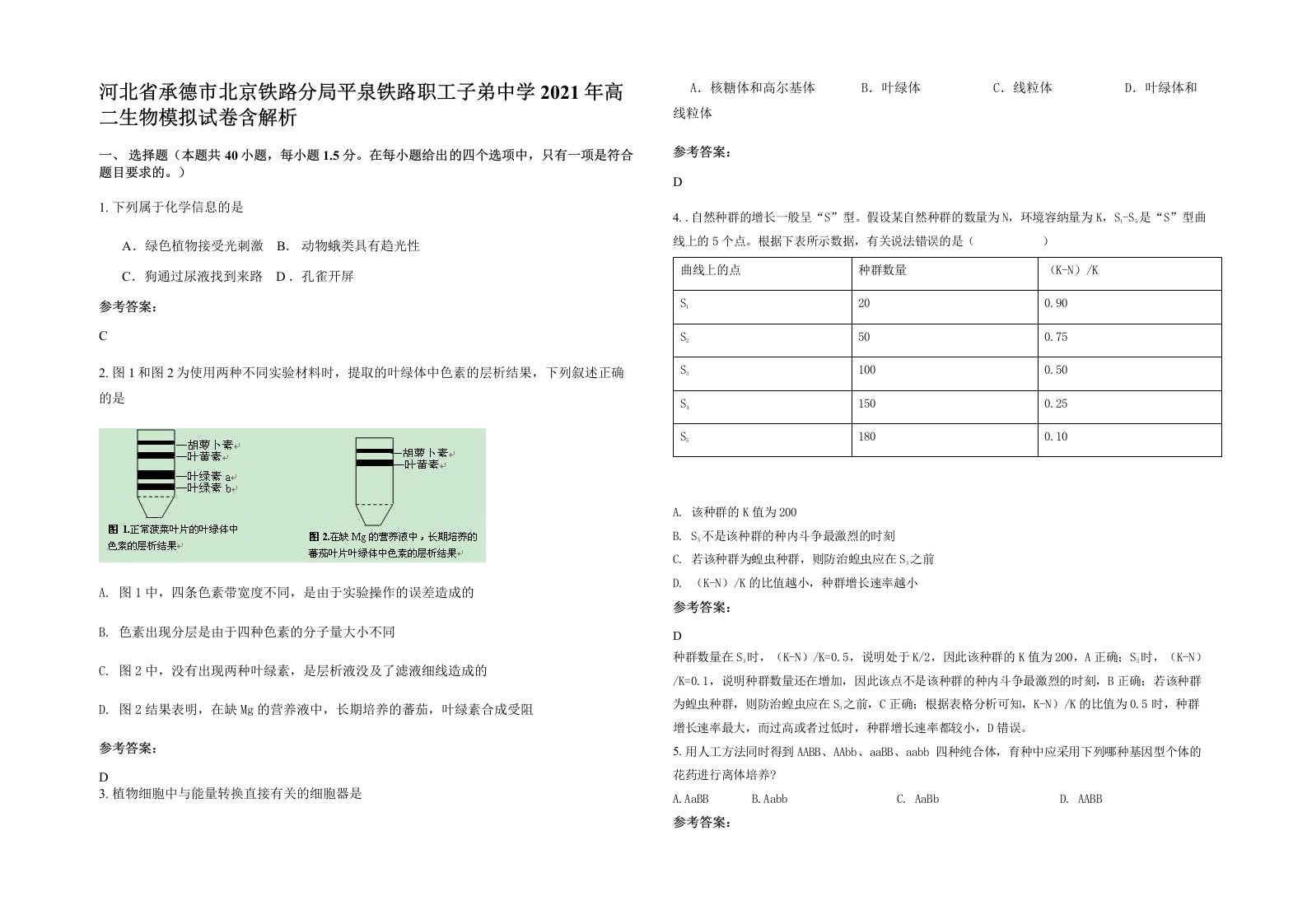 河北省承德市北京铁路分局平泉铁路职工子弟中学2021年高二生物模拟试卷含解析