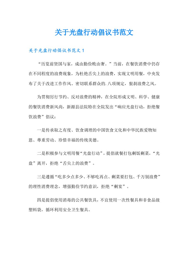 关于光盘行动倡议书范文