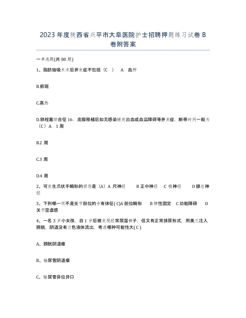 2023年度陕西省兴平市大阜医院护士招聘押题练习试卷B卷附答案