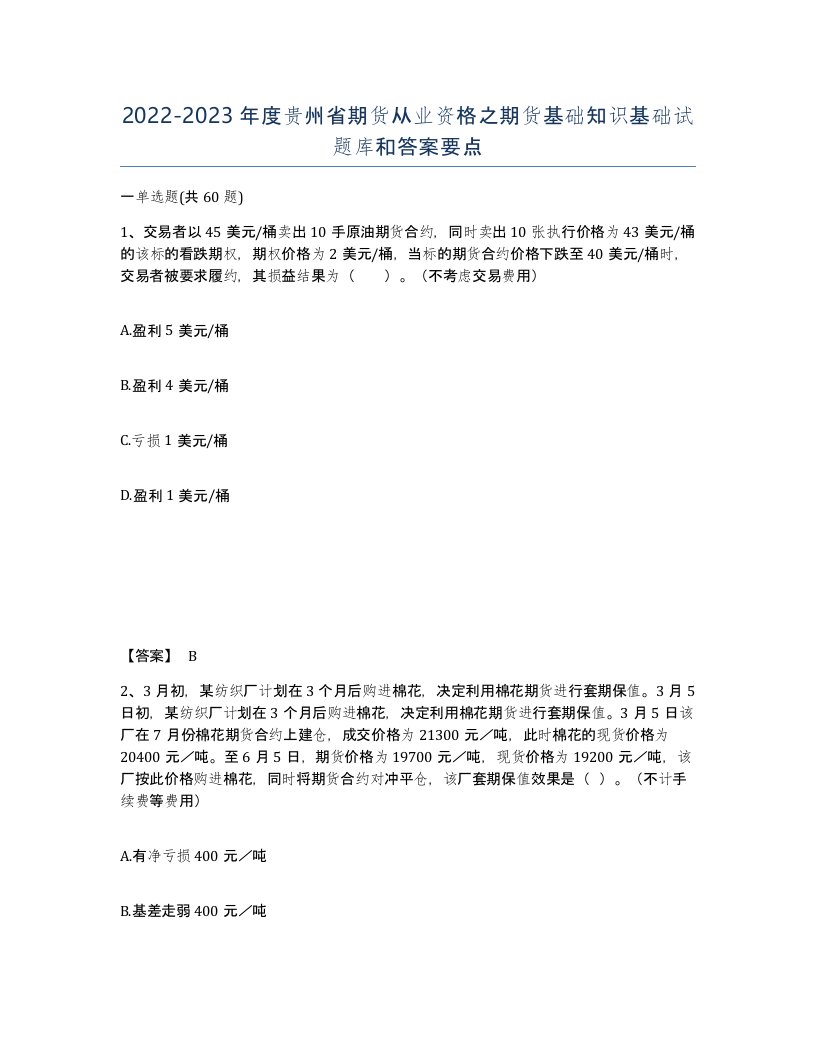 2022-2023年度贵州省期货从业资格之期货基础知识基础试题库和答案要点