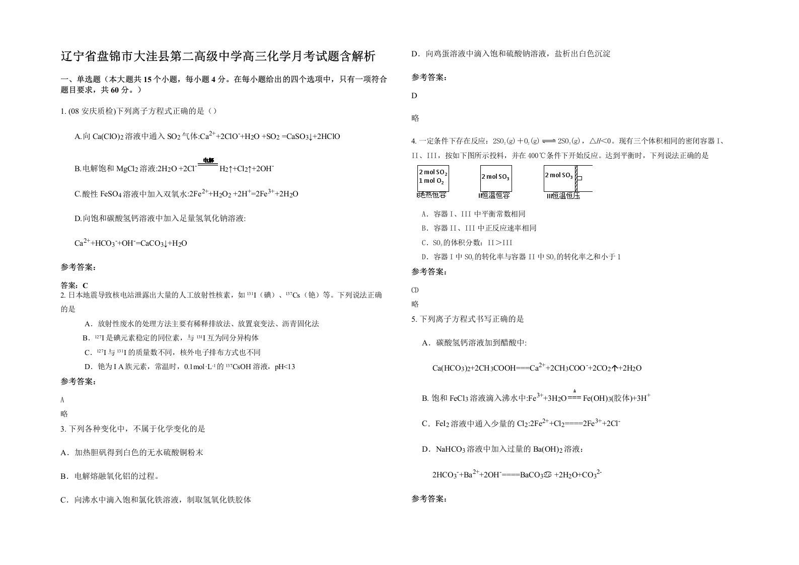 辽宁省盘锦市大洼县第二高级中学高三化学月考试题含解析