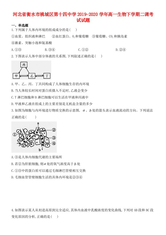 河北省衡水市桃城区第十四中学2019-2020学年高一生物下学期二调考试试题