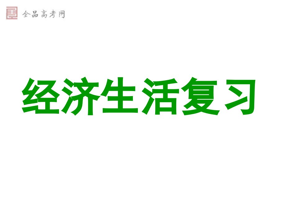 经济生活第三单元复习整理共张